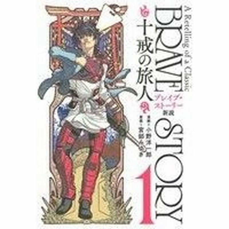 ブレイブ ストーリー新説 十戒の旅人 １ バンチｃ 小野洋一郎 著者 宮部みゆき 通販 Lineポイント最大0 5 Get Lineショッピング