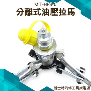 《博士特汽修》2爪/3爪通用車輪拔除爪 千斤拔輪器 MIT-HPS-5