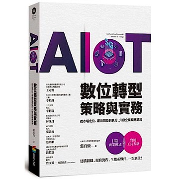 AIoT數位轉型策略與實務【城邦讀書花園】