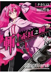 斬！赤紅之瞳(02)