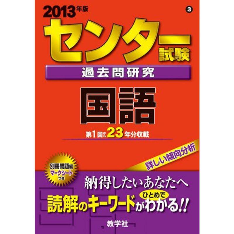 センター試験過去問研究 国語 (2013年版 センター赤本シリーズ)