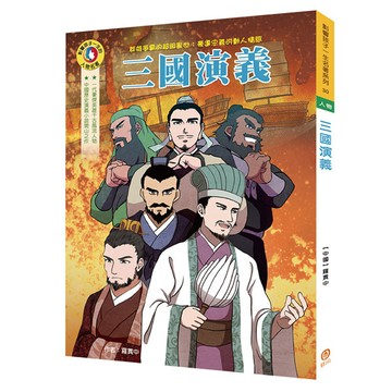 目川文化影響孩子一生的人物名著三國演義