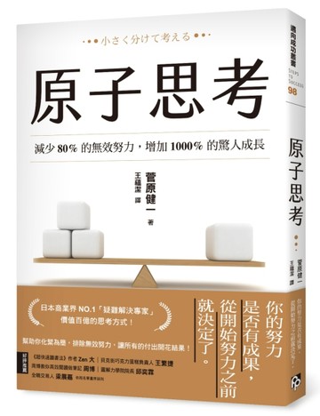 原子思考：減少80%的無效努力，增加1000%的驚人成長[二手書_良好]
