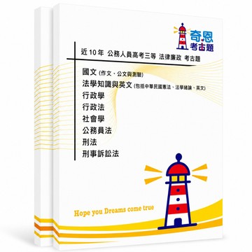 【法律廉政】高普考/地特三四等考古題現貨|近10年歷屆試題題庫本(雙版本|僅附選擇題答案)