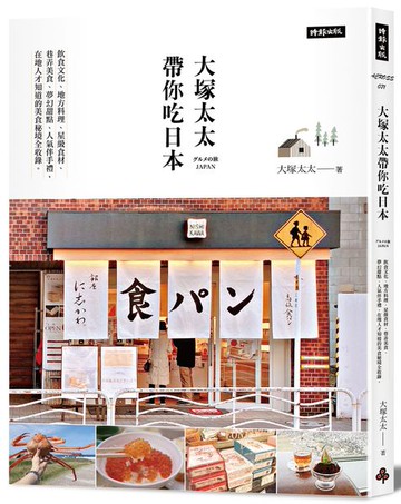 大塚太太帶你吃日本：飲食文化、地方料理、星級食材 、巷弄美食、夢幻甜點、人氣伴手禮，在地人才知道的美食秘境全收錄。【城邦讀書花園】