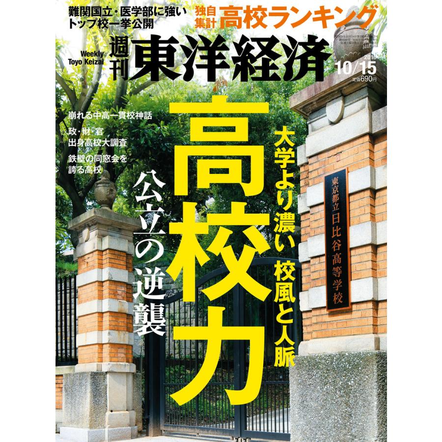 週刊東洋経済 2016年10月15日号 電子書籍版   週刊東洋経済編集部