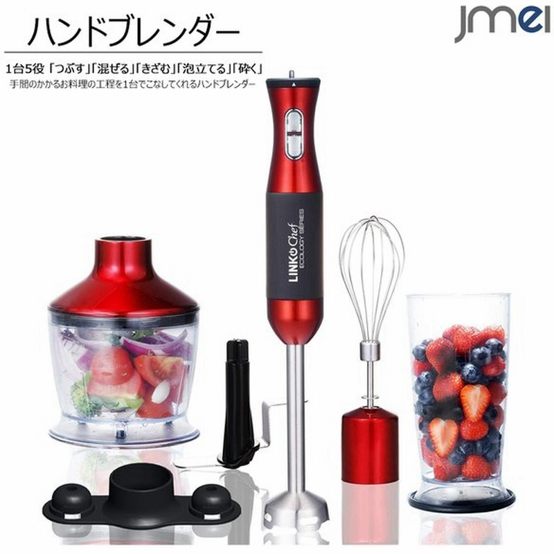 ハンドブレンダー 1台5役 ハンドミキサー 離乳食 フードプロセッサー 泡だて器 飛び散り防止設計 赤ちゃん 介護 省スペース 軽量 低騒音 出産 クリスマス ギフト 通販 Lineポイント最大0 5 Get Lineショッピング