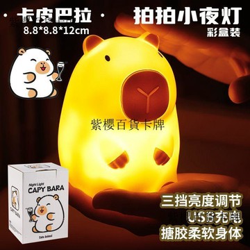 【✨台灣現*貨/ 全場免運 ✨】 卡皮巴拉拍拍小夜燈烏薩奇女生日禮物牀頭創意睡眠伴睡臥室兔小八✨紫櫻百貨卡牌