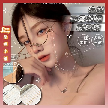 🌞隔日到貨🌞造型口罩掛鍊 眼鏡配件 眼鏡掛鏈 眼鏡鍊 口罩掛繩 防滑鍊 項鏈 口罩 鍊子 金屬鍊 掛繩 口罩鍊
