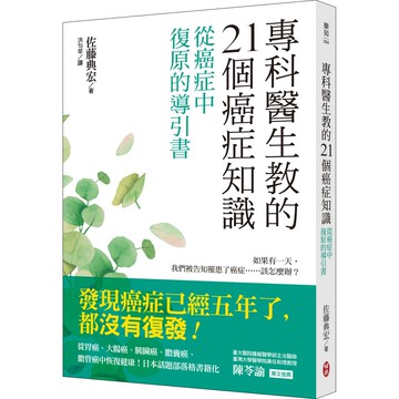 專科醫生教的21個癌症知識──從癌症中復原的導引書