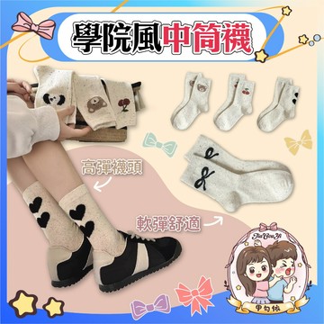 🌈甲勾依 快速出貨 成人襪子 中筒襪 學院風中筒襪 點點襪 可愛造型襪 四季襪 成人襪子