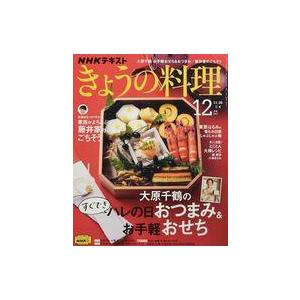 中古グルメ・料理雑誌 NHK きょうの料理 2021年12月号