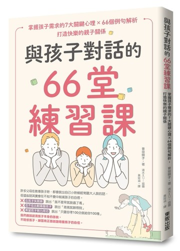 與孩子對話的66堂練習課：掌握孩子需求的7大關鍵心理×66個例句解析，打造快樂的親[二手書_良好]
