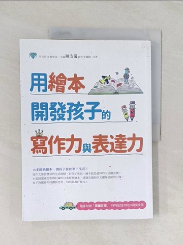 【書寶二手書T1／親子_UN4】用繪本開發孩子的寫作力與表達力_陳安儀