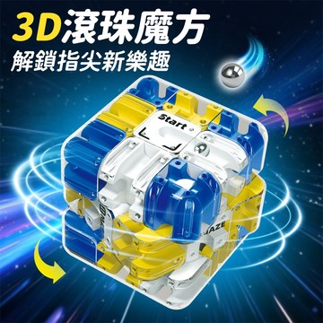台灣現貨🚚 3D 滾珠迷宮魔方 立體迷宮設計 指尖滑動 紓壓燒腦 訓練專注力 燒腦益智 益智玩具 立體滑珠 益智魔方