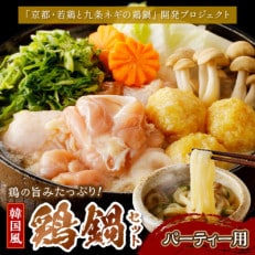 京都・京丹後の若鶏と九条ネギの韓国風鶏鍋セット(パーティー用セット)