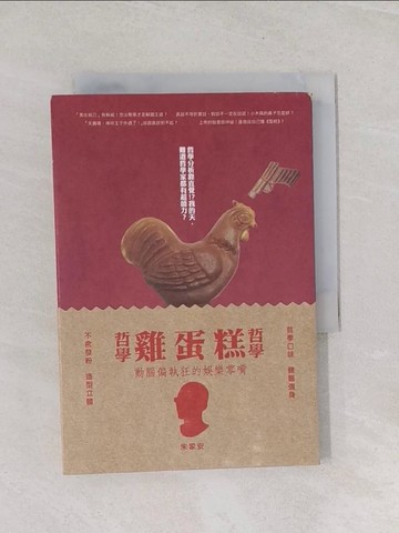 【書寶二手書T1／哲學_U7E】哲學哲學雞蛋糕-給動腦偏執狂的娛樂零嘴_朱家安