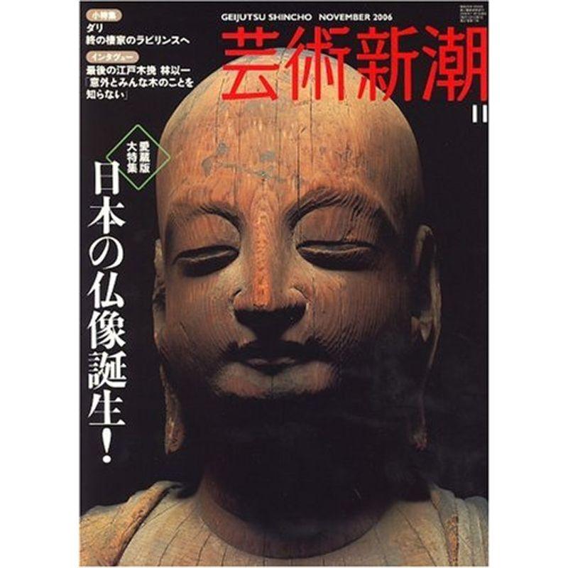 芸術新潮 2006年 11月号 雑誌