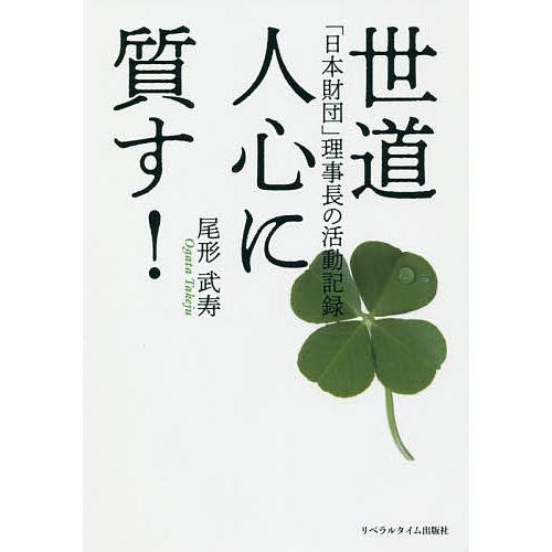 世道人心に質す 日本財団 理事長の活動記録 尾形武寿