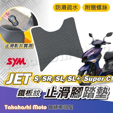 【加強止滑】 jet sl 腳踏墊  jet sl super c 防滑踏墊 止滑踏墊 腳踏板 排水踏墊 鐵板紋