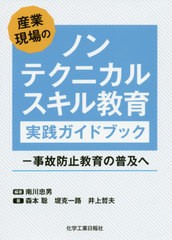 産業現場のノンテクニカルスキル教育 実践ガイドブック -事故防止教育の普及へ