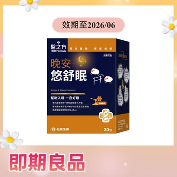 《醫之方》晚安悠舒眠(30包)(有效期限 2026.06)