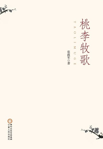 【電子書】桃李牧歌