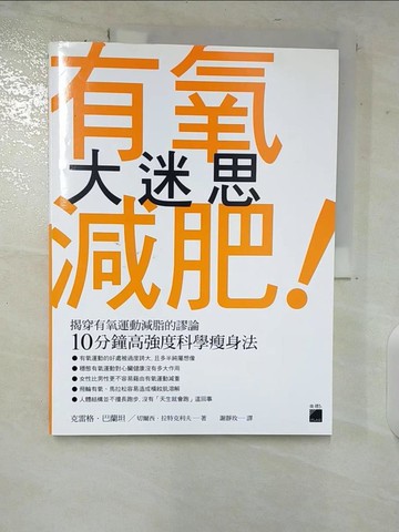 【書寶二手書T7／養生_UJR】有氧減肥大迷思：揭穿有氧運動減脂的謬論，10分鐘高強度科學瘦身法_克雷格．巴蘭坦 , 切爾西．拉特克利夫,  謝靜玫