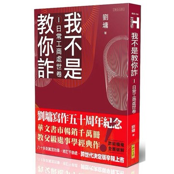 我不是教你詐Ⅰ─日常工商處世卷（跨世代經典決定版）_【心】【優質新書】