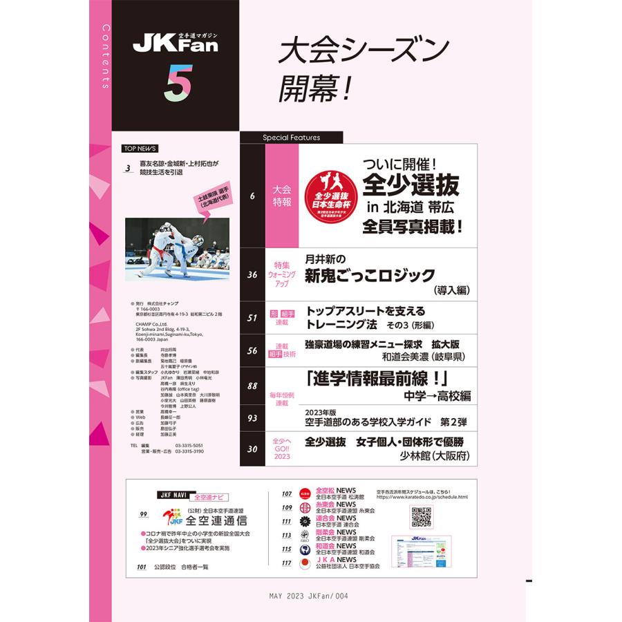 空手道マガジンJKFan2023年5月号