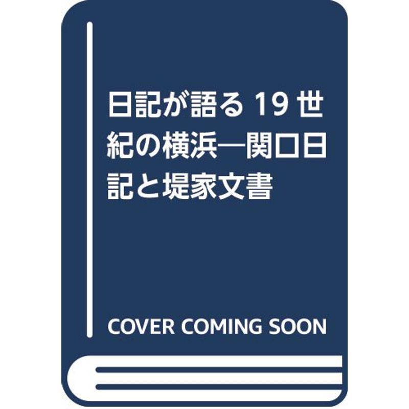 日記が語る19世紀の横浜?関口日記と堤家文書