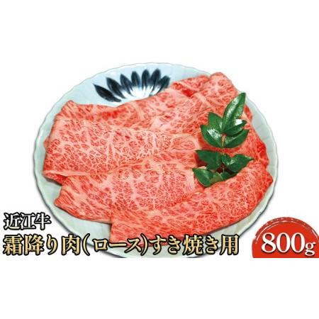 ふるさと納税 近江牛霜降り肉（ロース）すき焼き用 800g 滋賀県米原市