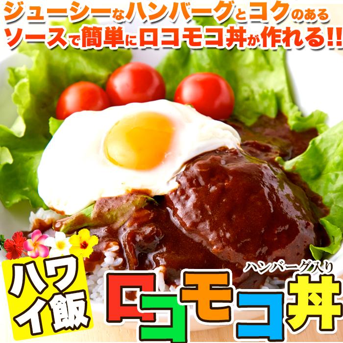 人気のハワイ飯!!ロコモコ丼ハンバーグ入り640g（160g×4袋）