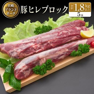 ふるさと納税 宮崎県 ◆宮崎ブランドポーク　ヒレブロック5本(合計約1.8kg以上)