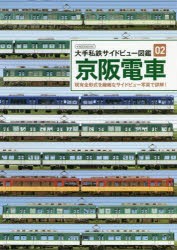 京阪電車 現有全形式を繊細なサイドビュー写真で詳解! [ムック]