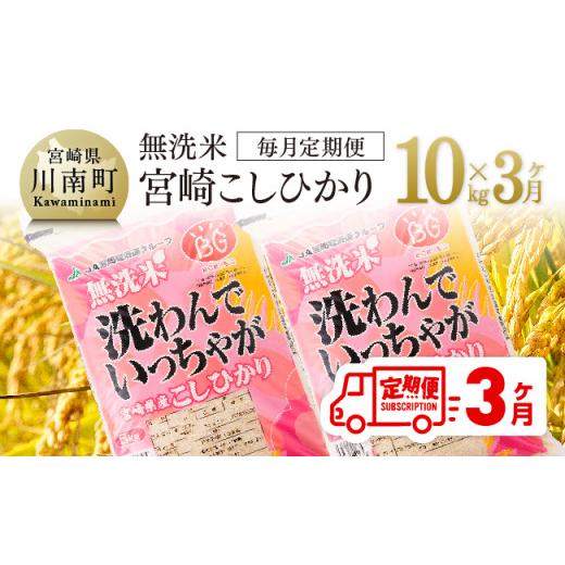 ふるさと納税 宮崎県 川南町 （令和5年産）宮崎県産無洗米「こしひかり」10kg【 米 国産 九州産 宮崎県産 おにぎり おべんとう おかず 時短 送…