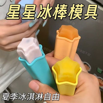 ⚡免運臺灣有貨⚡手持星星棒棒冰模具家用自制diy冰棍雪糕碎碎冰磨具降溫冰塊神器⚡可開票