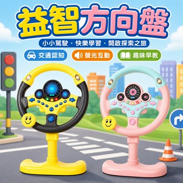 快速出貨🚀方向盤玩具 仿真方向盤 副駕駛方向盤 汽車方向盤 模擬方向盤 方向盤玩具 遊戲方向盤 嬰兒車方向盤 益智玩具