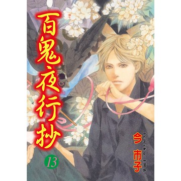 百鬼夜行抄 (13)_Readmoo 讀墨電子書