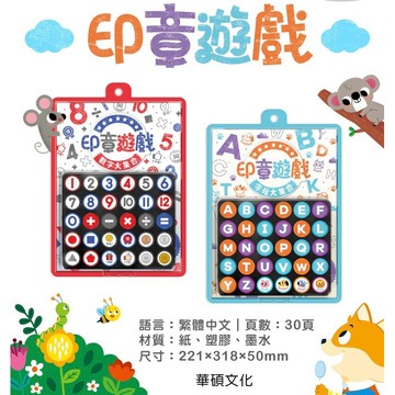 ✨現貨快出✨甄寶貝✨ 華碩文化 印章遊戲 數字大集合 字母大集合