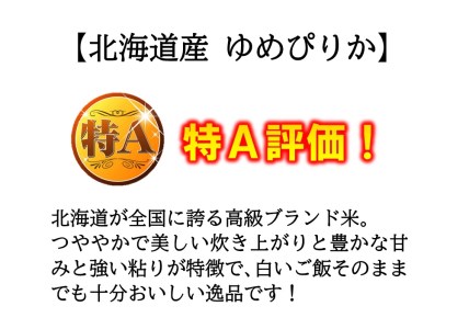 《6か月定期便》北海道和寒町産ゆめぴりか20kg（5kg×4袋）