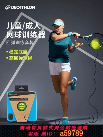【全網低價 可打統編】迪卡儂網球訓練器網球拍帶線練習器帶繩回彈單人網球自練神器SAJ6