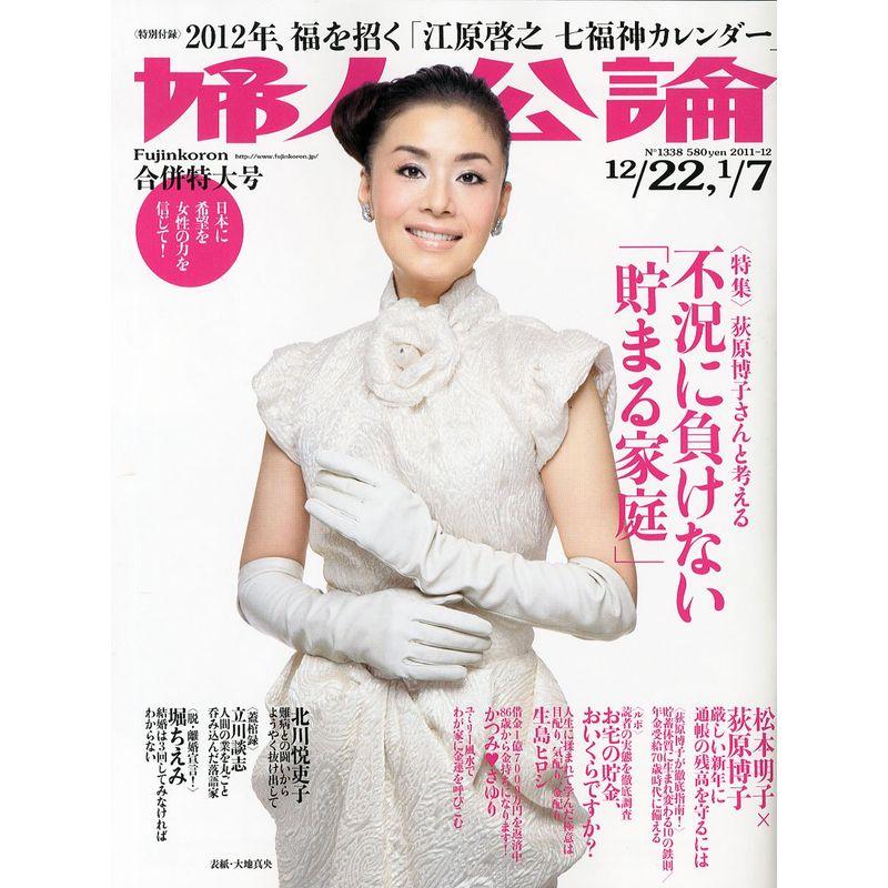 婦人公論 2012年 7号 雑誌