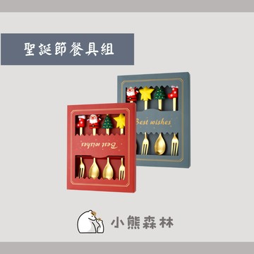 【小熊森林】聖誕餐具組 四件組 聖誕節 交換禮物 節慶送禮 湯匙叉子 婚禮小物 聖誕節 生日禮物
