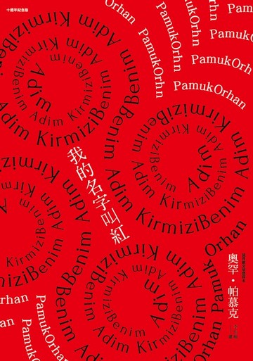 【電子書】我的名字叫紅（十週年紀念版）