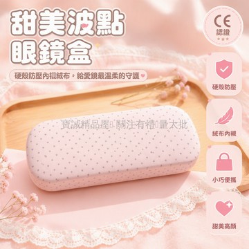台灣出貨✨ 粉色波點眼鏡盒 便攜式太陽墨鏡盒 近視眼鏡收納盒 PU皮質保護套 附贈眼鏡布清洗液