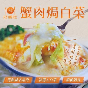 【好饗吃】蟹肉焗白菜  500g+_30gX2包