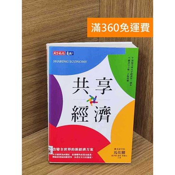 【雷根360免運】【送贈品】共享經濟 #八成新【PRF44】