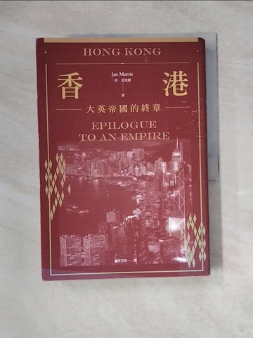 【書寶二手書T2／傳記_Z3K】香港：大英帝國的終章_珍‧莫里斯,  黃芳田