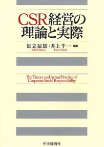 CSR経営の理論と実際 足立辰雄 井上千一